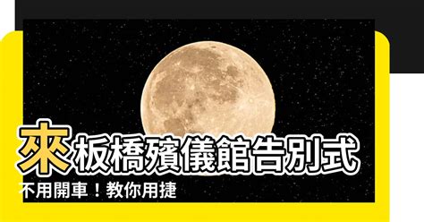 板橋殯儀館捷運怎麼坐|板橋殯儀館捷運出口如何走？詳細攻略及注意事項